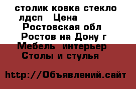 столик ковка стекло лдсп › Цена ­ 1 900 - Ростовская обл., Ростов-на-Дону г. Мебель, интерьер » Столы и стулья   